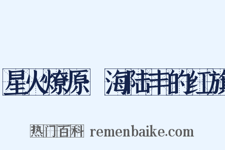 星火燎原·海陆丰的红旗是什么意思的图片